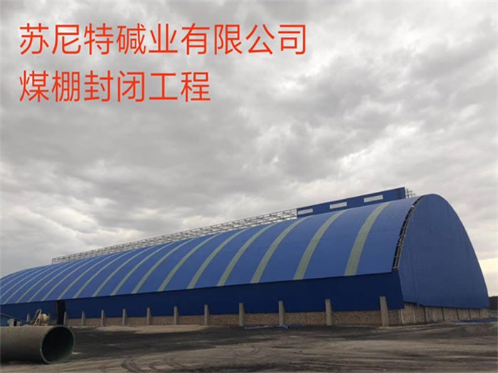 舒兰苏尼特碱业有限公司煤棚封闭工程