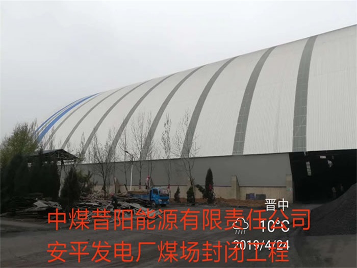 舒兰中煤昔阳能源有限责任公司安平发电厂煤场封闭工程