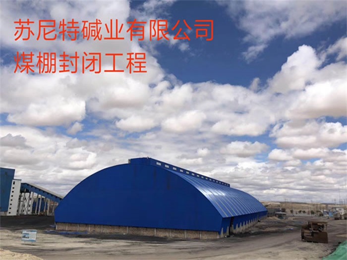 舒兰苏尼特碱业有限公司煤棚封闭工程